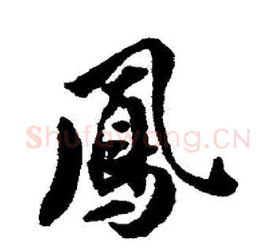 鳳字翁方纲毛笔行书书法写法,摘自翁方纲毛笔行书书法作品