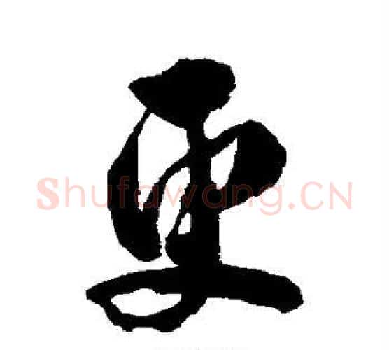 更字翁方纲毛笔行书书法写法,摘自翁方纲毛笔行书书法作品