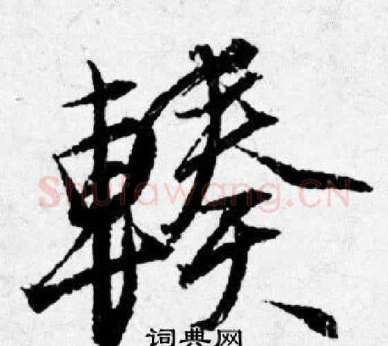 輳字唐寅毛笔行书书法写法,摘自唐寅毛笔行书书法作品