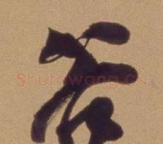 谷字翁方纲毛笔行书书法写法,摘自论绛帖卷