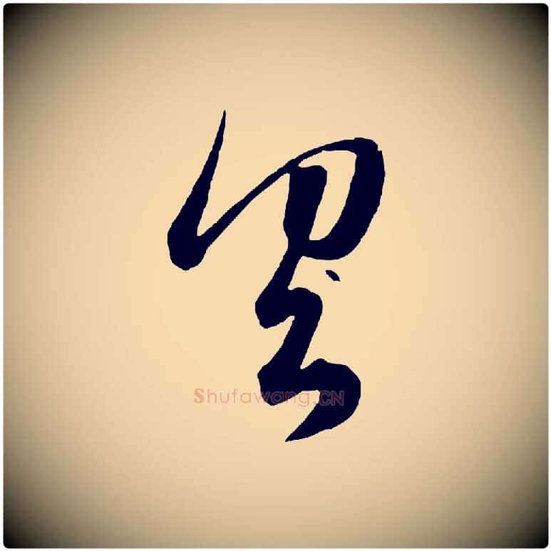 具毛笔行楷写法,摘自元代赵孟頫临右军帖