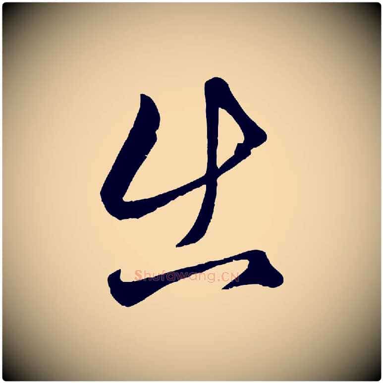 出毛笔行楷写法,摘自元代赵孟頫临右军帖