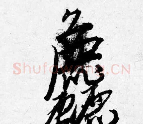 麤字唐寅毛笔行书书法写法,摘自唐寅毛笔行书书法作品