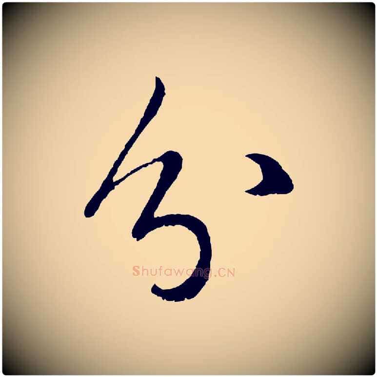 分毛笔行楷写法,摘自元代赵孟頫临右军帖