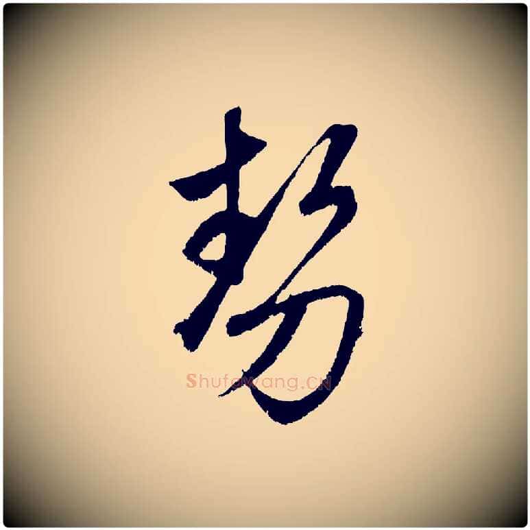 勢毛笔行楷写法,摘自元代赵孟頫临右军帖