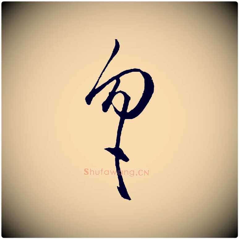 勿毛笔行楷写法,摘自元代赵孟頫临右军帖