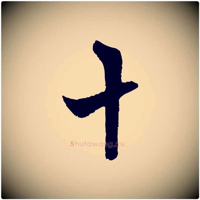 十毛笔行楷写法,摘自元代赵孟頫临右军帖
