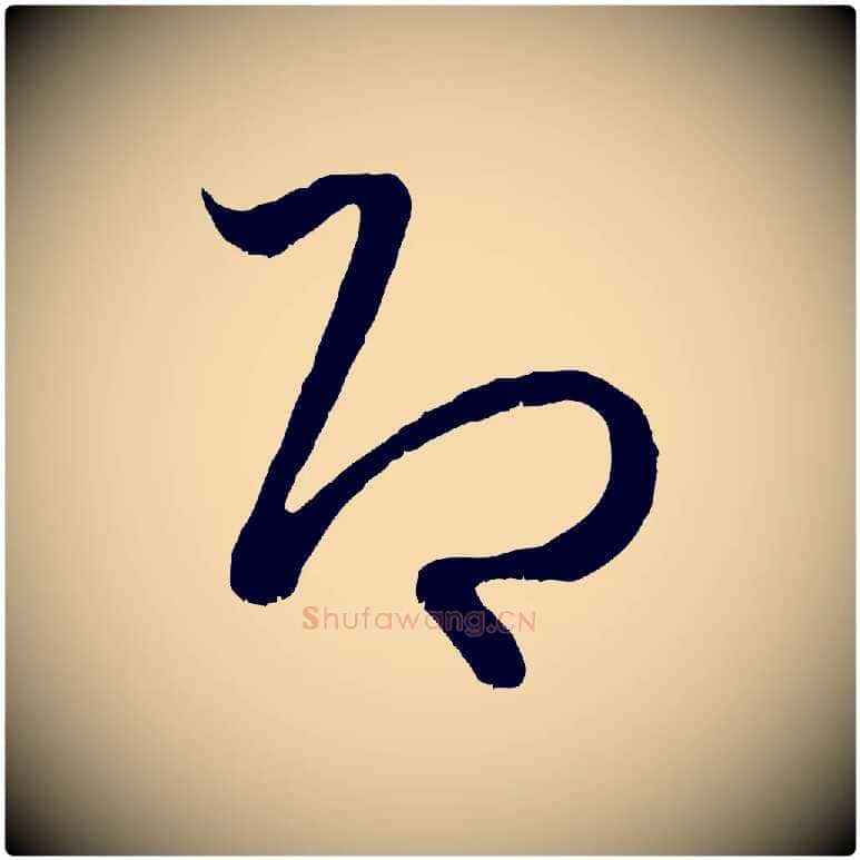 即毛笔行楷写法,摘自元代赵孟頫临右军帖