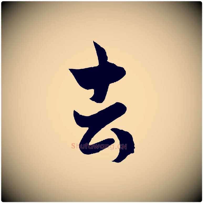 去毛笔行楷写法,摘自元代赵孟頫临右军帖
