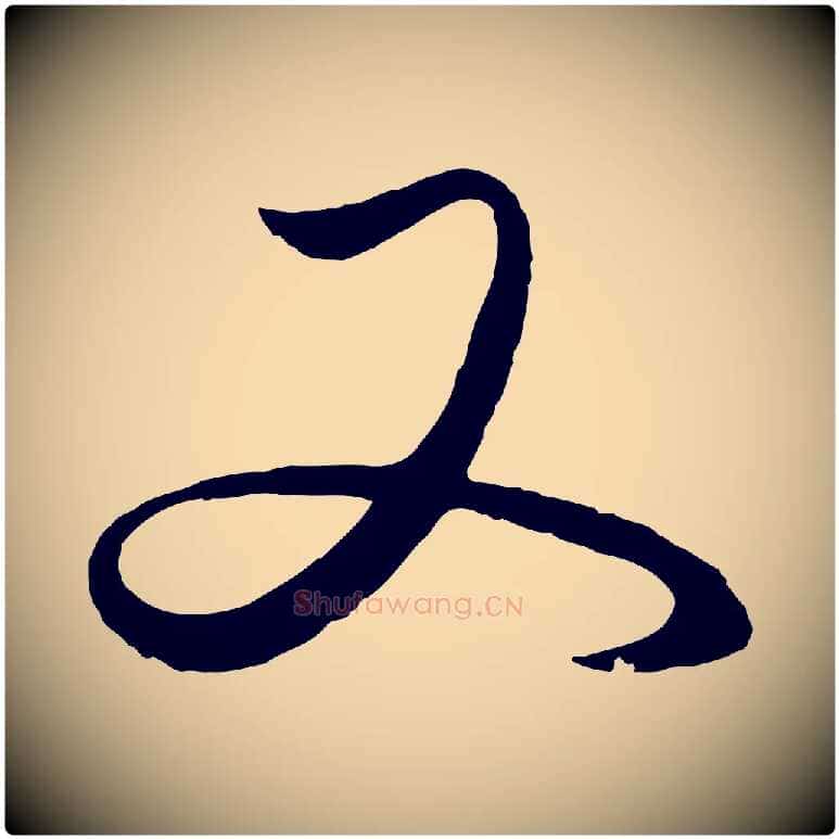 又毛笔行楷写法,摘自元代赵孟頫临右军帖