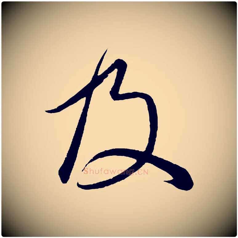 及毛笔行楷写法,摘自元代赵孟頫临右军帖