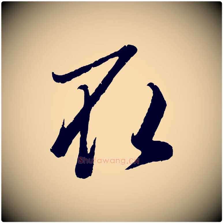 取毛笔行楷写法,摘自元代赵孟頫临右军帖