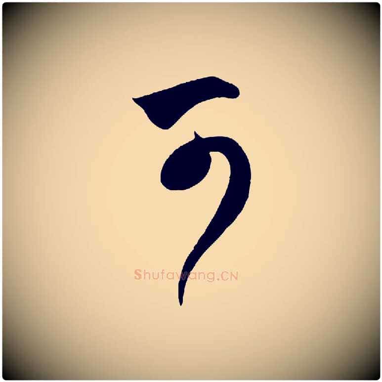 可毛笔行楷写法,摘自元代赵孟頫临右军帖