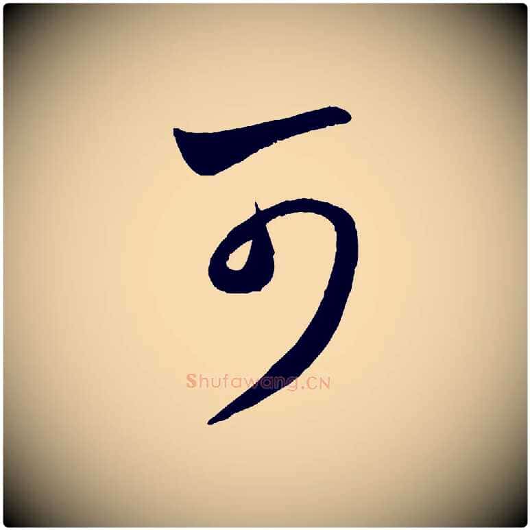 可毛笔行楷写法,摘自元代赵孟頫临右军帖