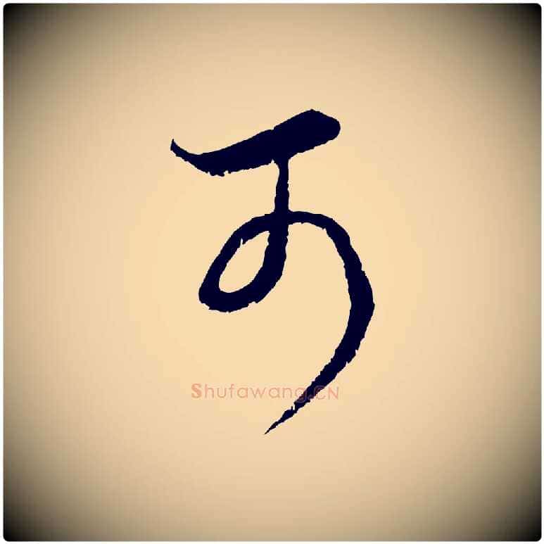 可毛笔行楷写法,摘自元代赵孟頫临右军帖