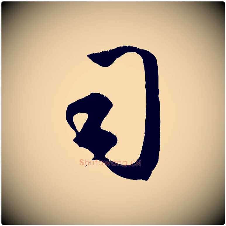 司毛笔行楷写法,摘自元代赵孟頫临右军帖