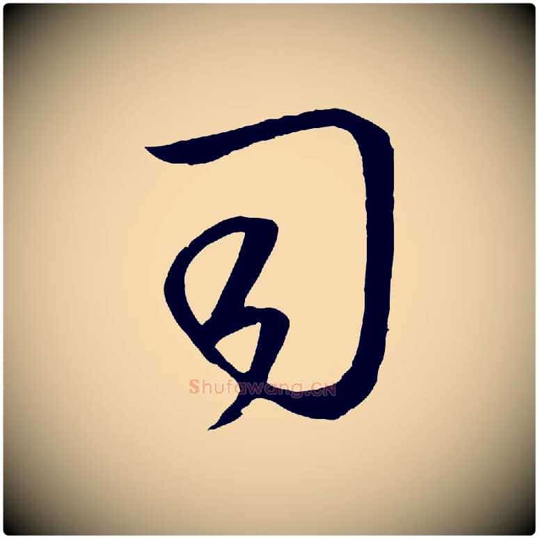 司毛笔行楷写法,摘自元代赵孟頫临右军帖