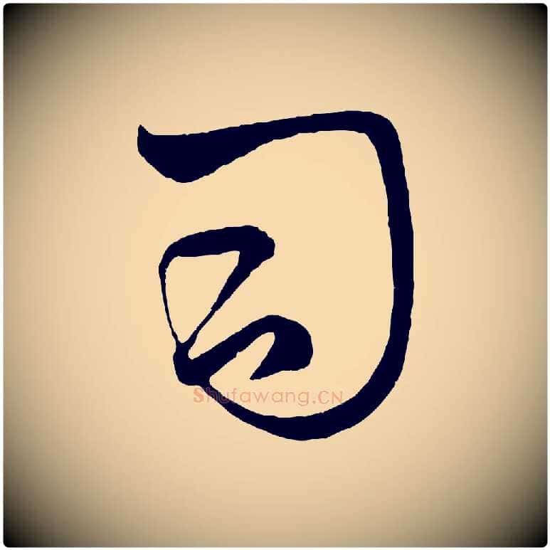 司毛笔行楷写法,摘自元代赵孟頫临右军帖