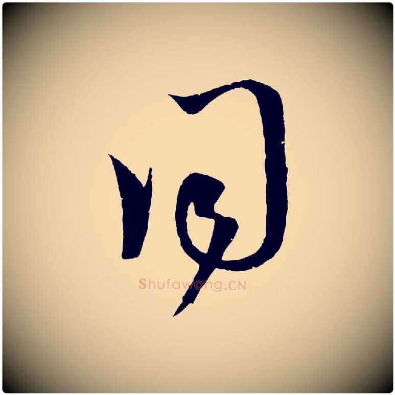 同毛笔行楷写法,摘自元代赵孟頫临右军帖