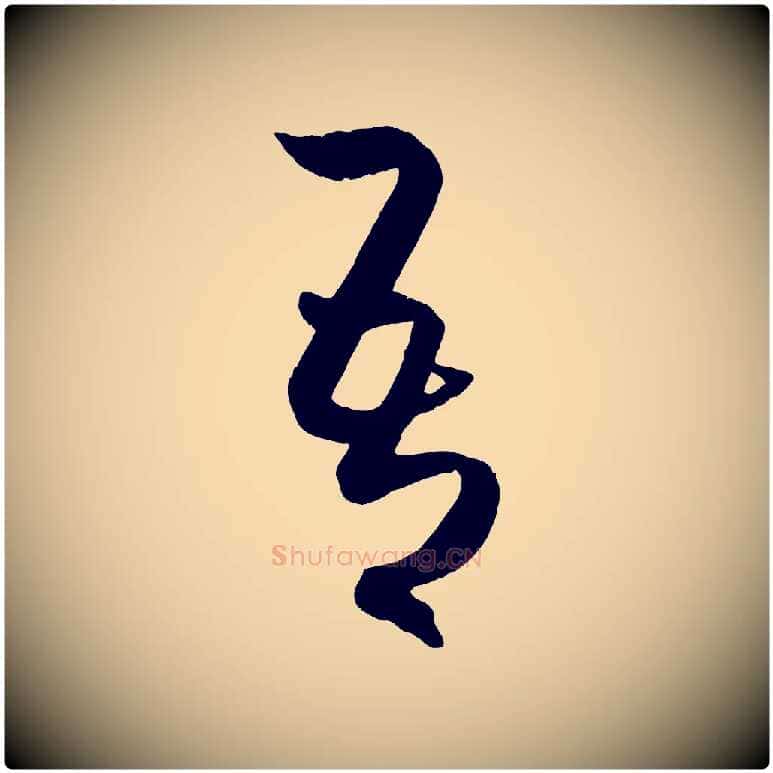 吾毛笔行楷写法,摘自元代赵孟頫临右军帖