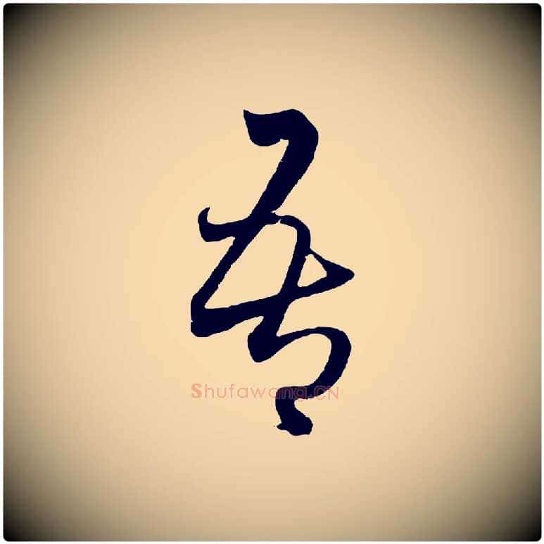 吾毛笔行楷写法,摘自元代赵孟頫临右军帖