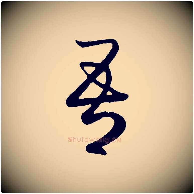 吾毛笔行楷写法,摘自元代赵孟頫临右军帖