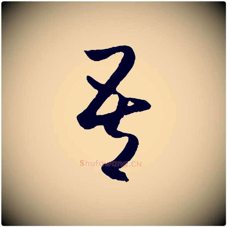 吾毛笔行楷写法,摘自元代赵孟頫临右军帖