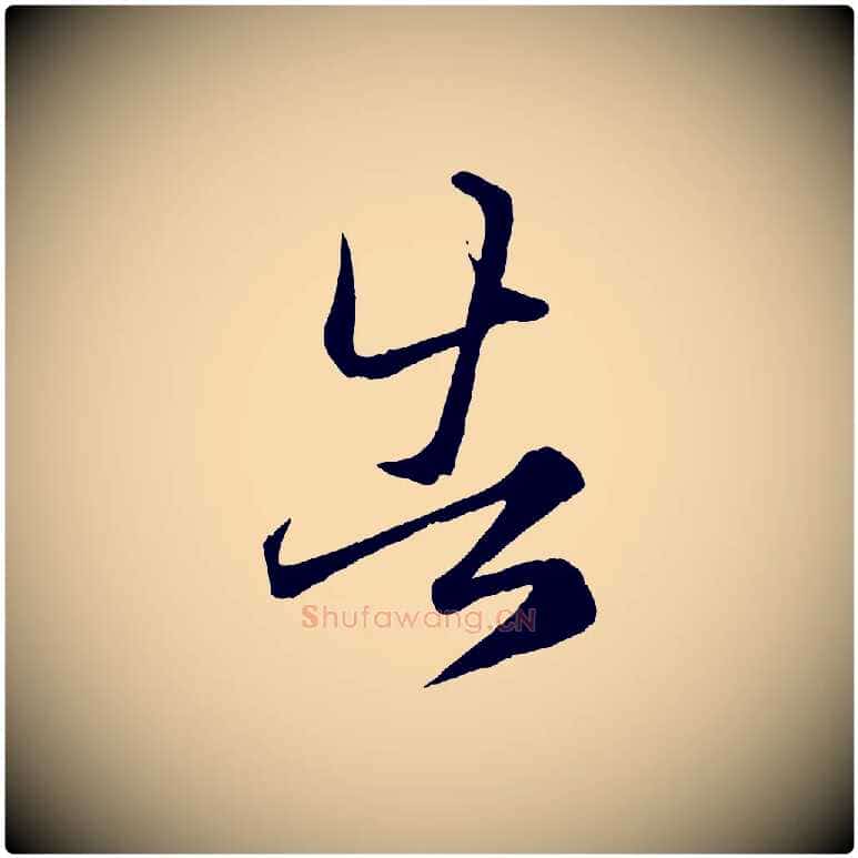 告毛笔行楷写法,摘自元代赵孟頫临右军帖