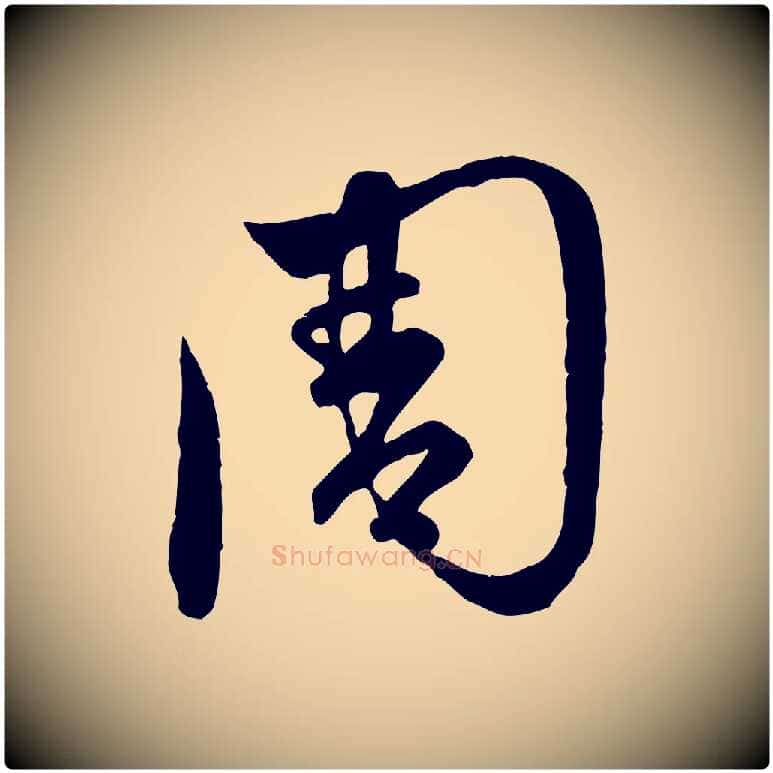 周毛笔行楷写法,摘自元代赵孟頫临右军帖