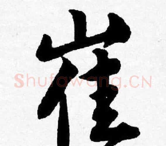 崔字唐寅毛笔行书书法写法,摘自唐寅毛笔行书书法作品