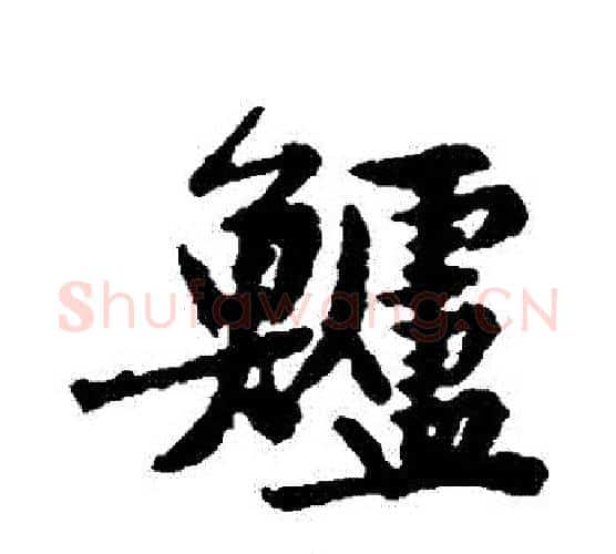 鱸字黄庭坚毛笔行书写法,摘自黄庭坚毛笔行书作品