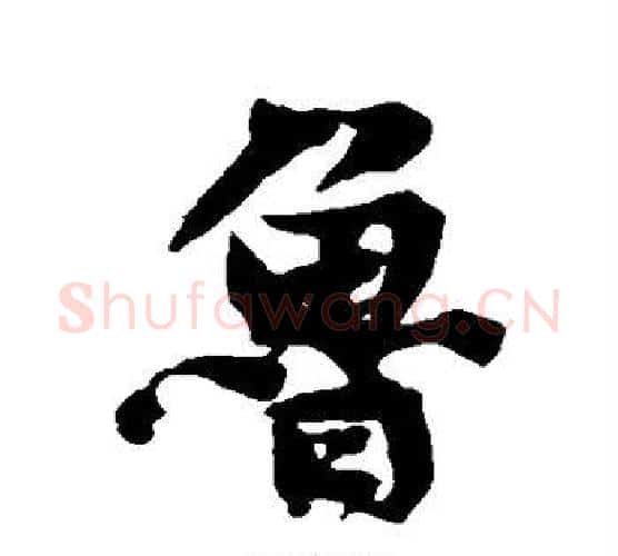 鲁字黄庭坚毛笔行书写法,摘自黄庭坚毛笔行书作品