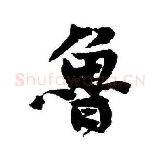 魯字黄庭坚毛笔行书写法,摘自黄庭坚毛笔行书作品