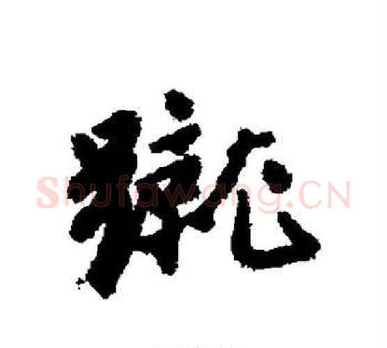 蹴字唐寅毛笔行书书法写法,摘自唐寅毛笔行书书法作品