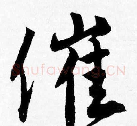 催字唐寅毛笔行书书法写法,摘自唐寅毛笔行书书法作品