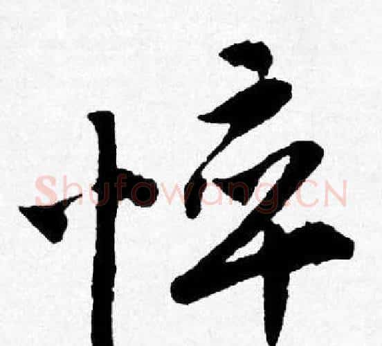 悴字唐寅毛笔行书书法写法,摘自唐寅毛笔行书书法作品