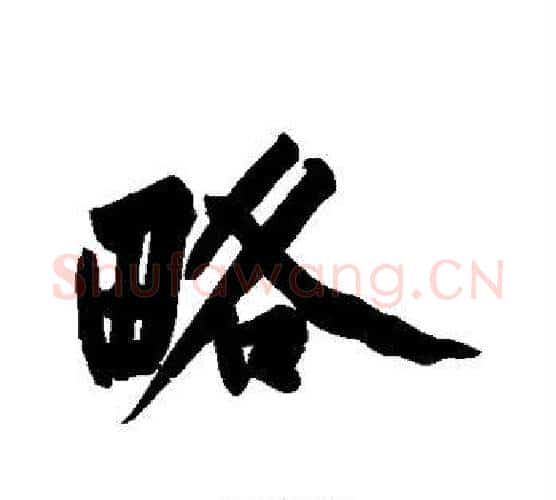 略字黄庭坚毛笔行书写法,摘自黄庭坚毛笔行书作品