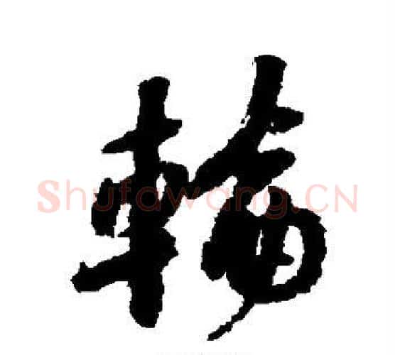 轮字黄庭坚毛笔行书写法,摘自黄庭坚毛笔行书作品