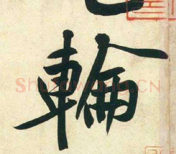 輪字黄庭坚毛笔行书写法,摘自庞居士寒山子诗