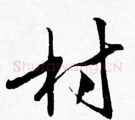 村字唐寅毛笔行书书法写法,摘自唐寅毛笔行书书法作品