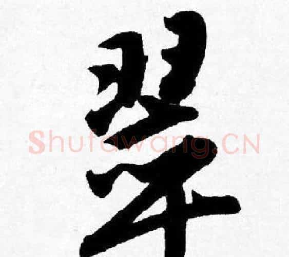 翠字唐寅毛笔行书书法写法,摘自唐寅毛笔行书书法作品