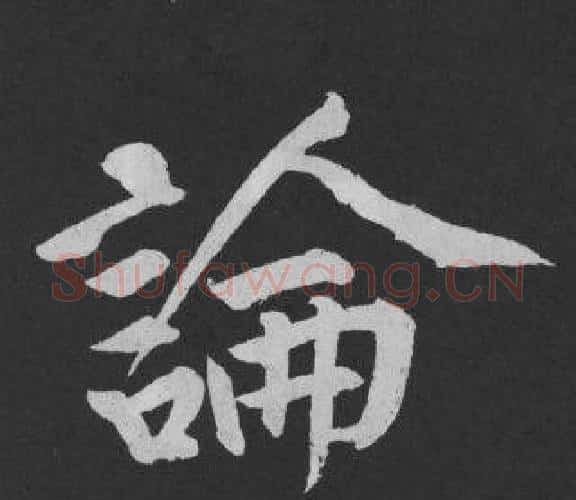 論字黄庭坚毛笔行书写法,摘自刘明仲墨竹赋