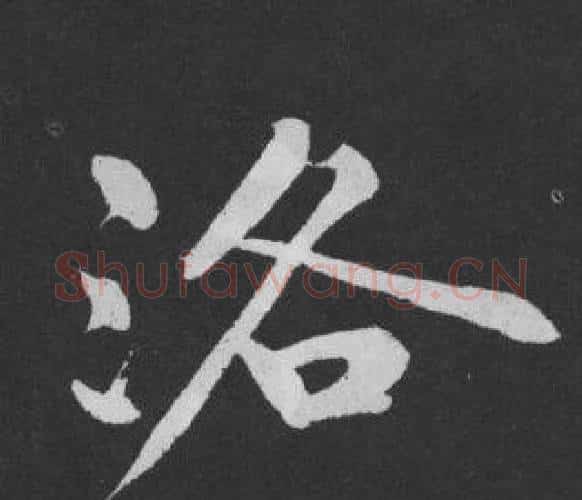 洛字黄庭坚毛笔行书写法,摘自刘明仲墨竹赋