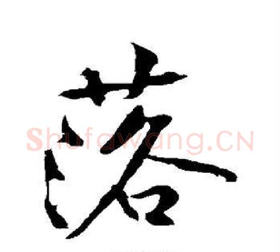 落字黄庭坚毛笔行书写法,摘自黄庭坚毛笔行书作品