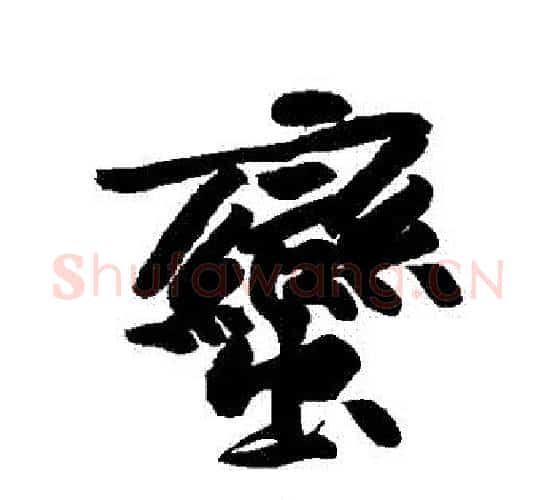 蠻字黄庭坚毛笔行书写法,摘自黄庭坚毛笔行书作品