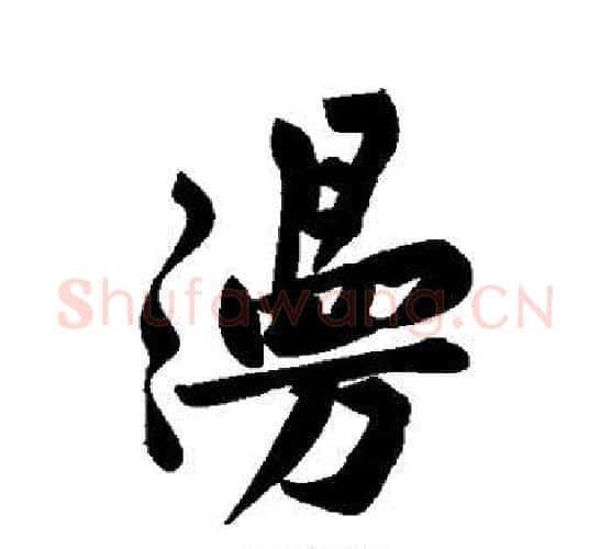 漫字黄庭坚毛笔行书写法,摘自黄庭坚毛笔行书作品