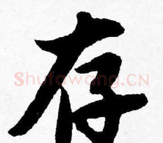 存字唐寅毛笔行书书法写法,摘自唐寅毛笔行书书法作品