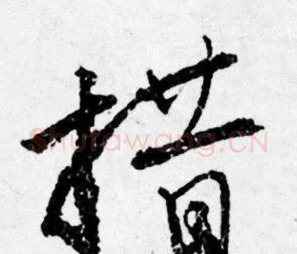措字唐寅毛笔行书书法写法,摘自唐寅毛笔行书书法作品