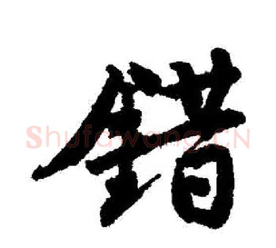 錯字唐寅毛笔行书书法写法,摘自唐寅毛笔行书书法作品