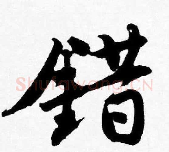 错字唐寅毛笔行书书法写法,摘自唐寅毛笔行书书法作品